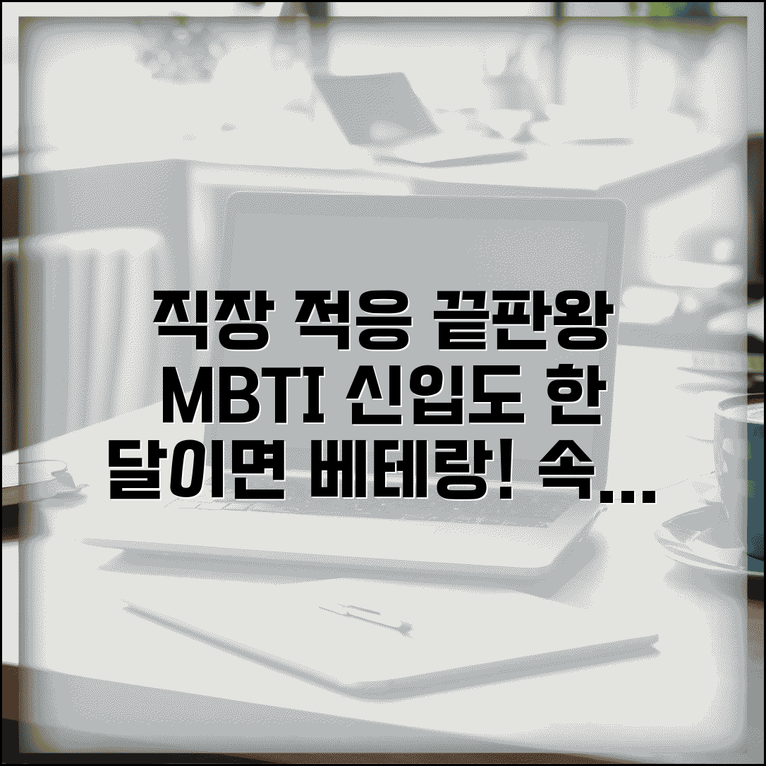 직장 생활 적응 빠른 MBTI | 신입이어도 한 달이면 베테랑 되는 유형