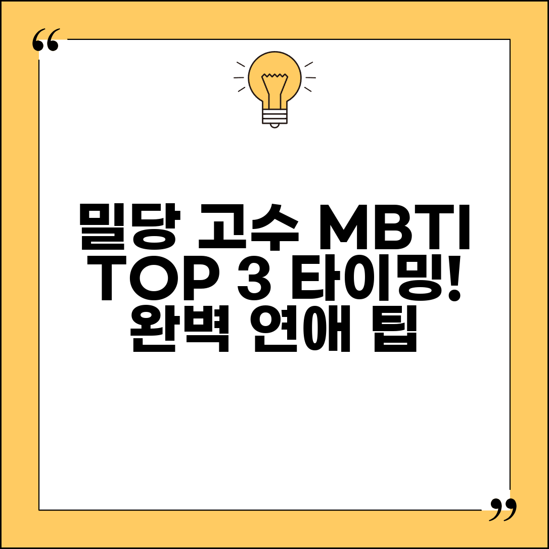 밀당 잘하는 MBTI TOP 3 | 당기고 밀기 타이밍 완벽한 연애 고수