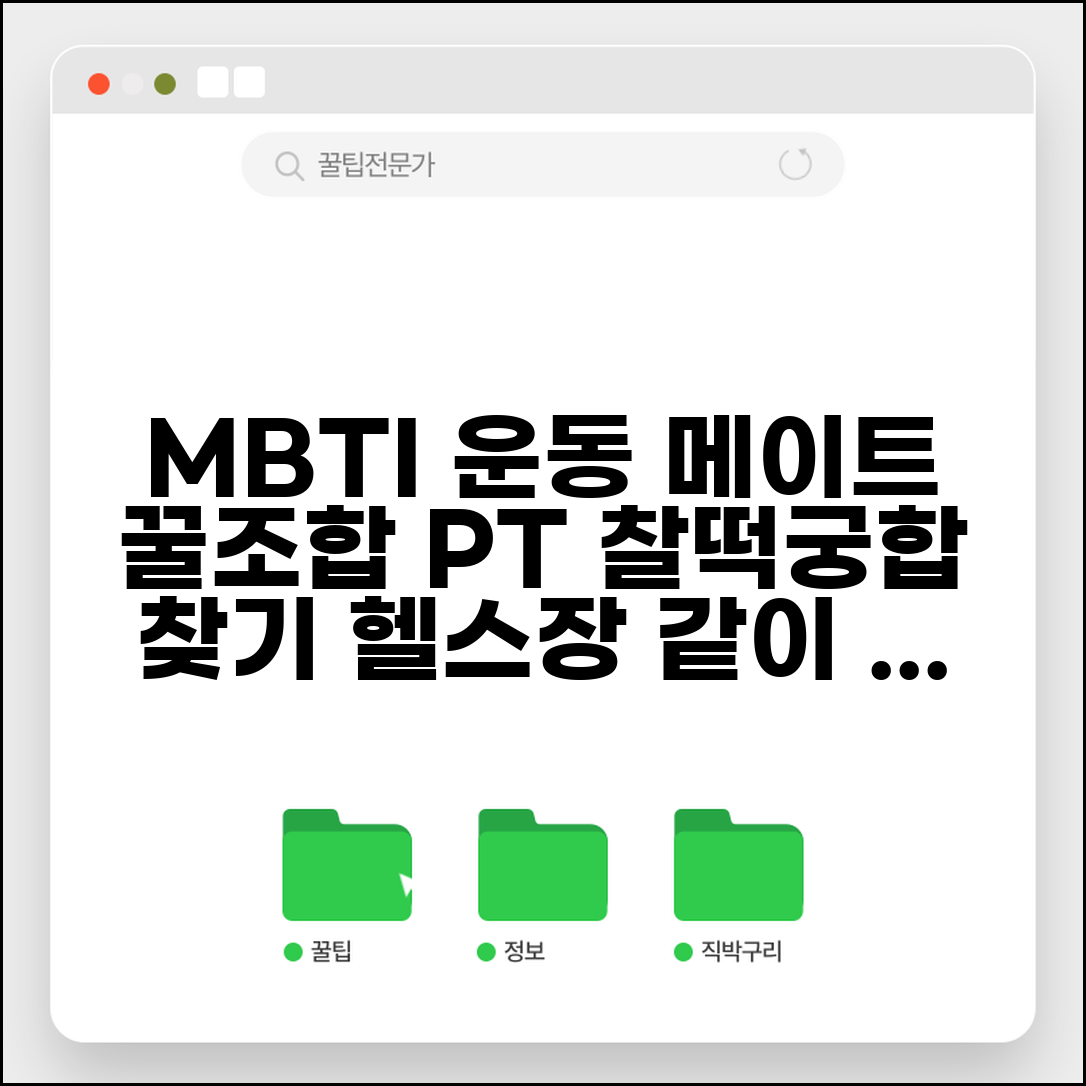 운동메이트 궁합 MBTI | 헬스장 PT 운동 같이 하기 좋은 조합