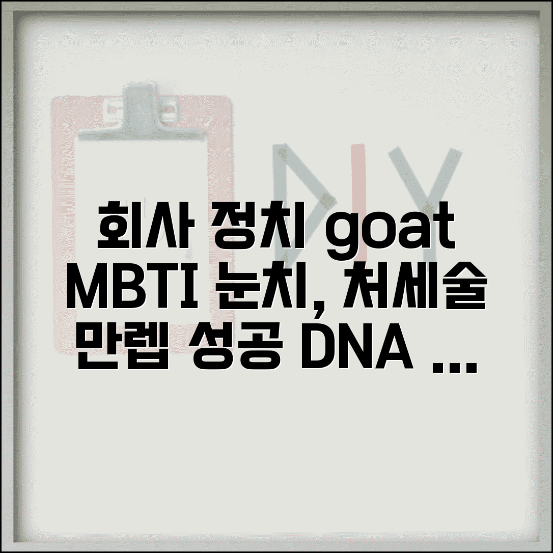 회사 정치 잘하는 MBTI | 눈치 빠르고 처세술 뛰어난 유형