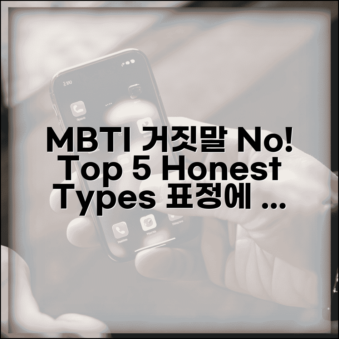 거짓말 못하는 MBTI TOP 5 | 표정에 다 나오는 정직한 유형
