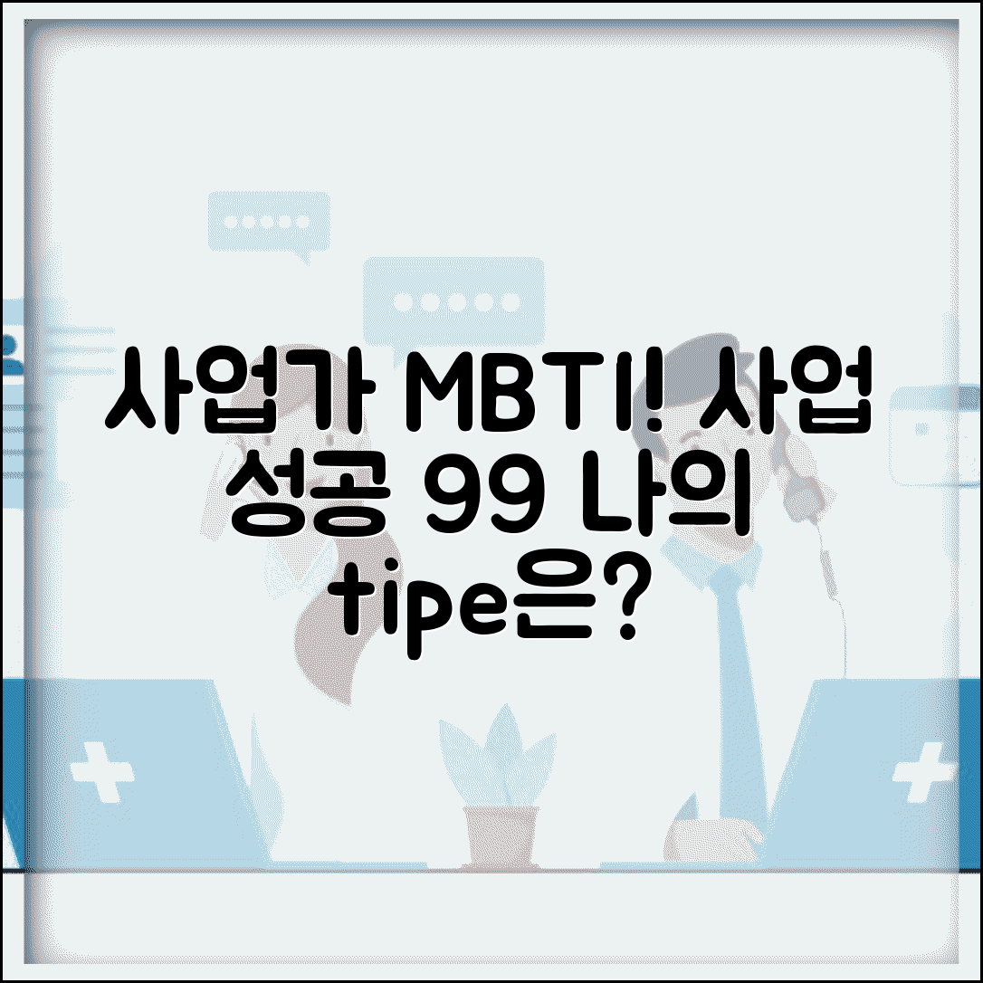 창업 성공률 높은 MBTI | 사업가 기질 다분한 유형 분석