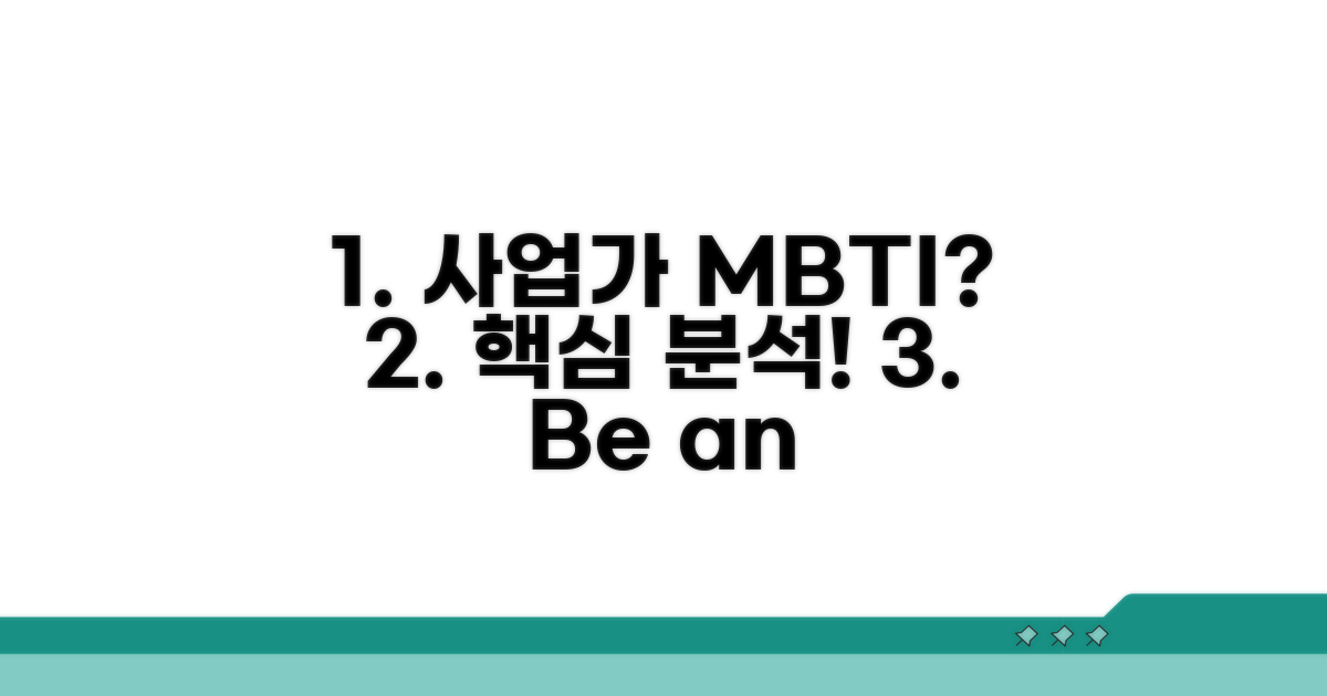 사업가 기질 MBTI 핵심 분석