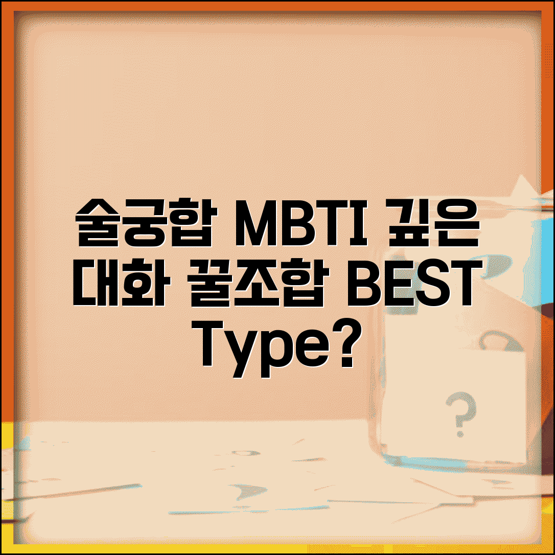 술친구 궁합 좋은 MBTI | 술 마시면서 깊은 대화 나누는 유형