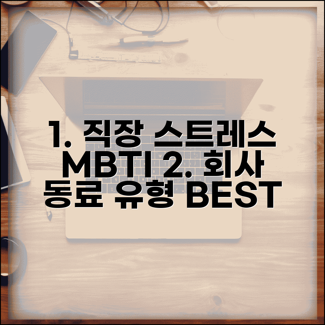 직장생활 스트레스 많은 MBTI | 회사 다니기 제일 힘든 유형