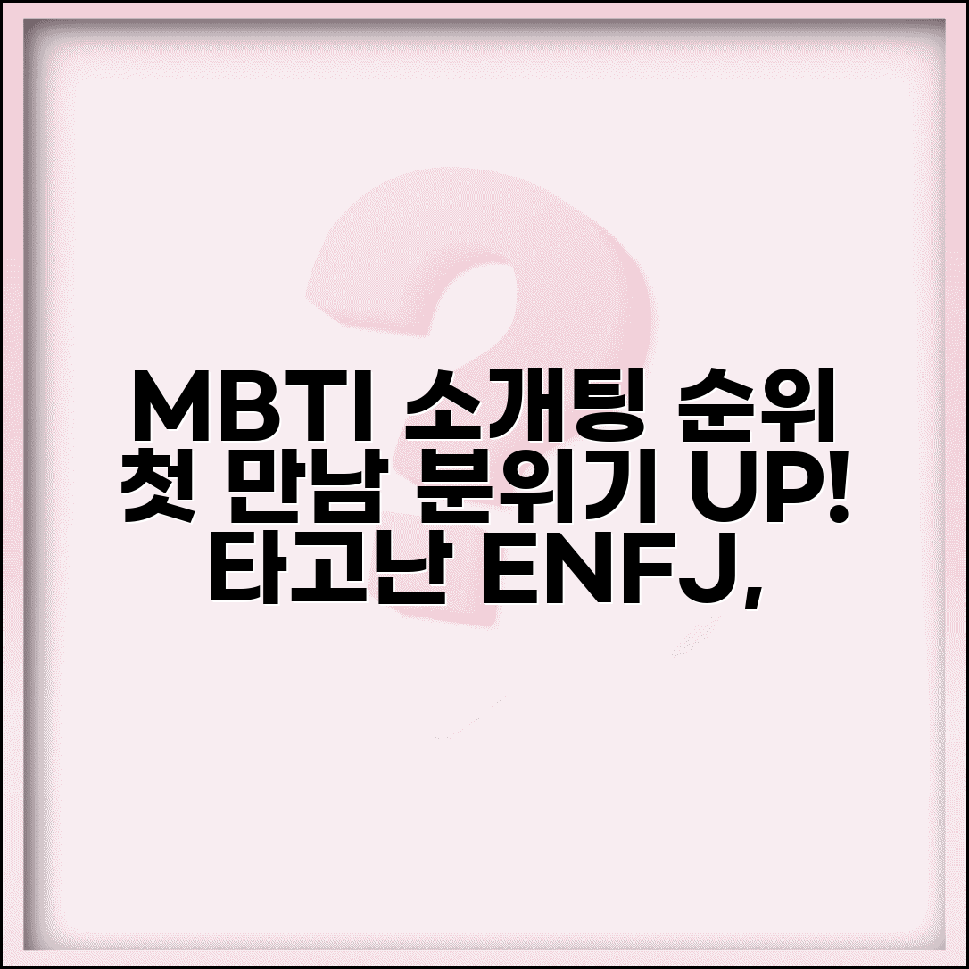소개팅 프로 MBTI 순위 | 첫 만남 분위기 메이커 타고난 유형
