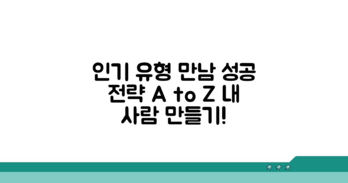 인기 유형과의 만남 성공 전략