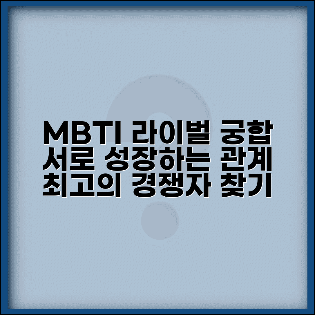 라이벌 관계 MBTI 궁합 | 경쟁하면서도 성장하는 좋은 라이벌