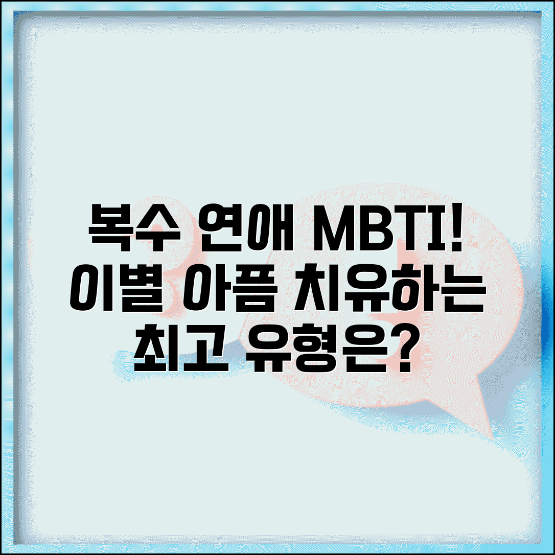 복수 연애 잘하는 MBTI | 이별의 아픔 새 사람으로 치유하는 유형