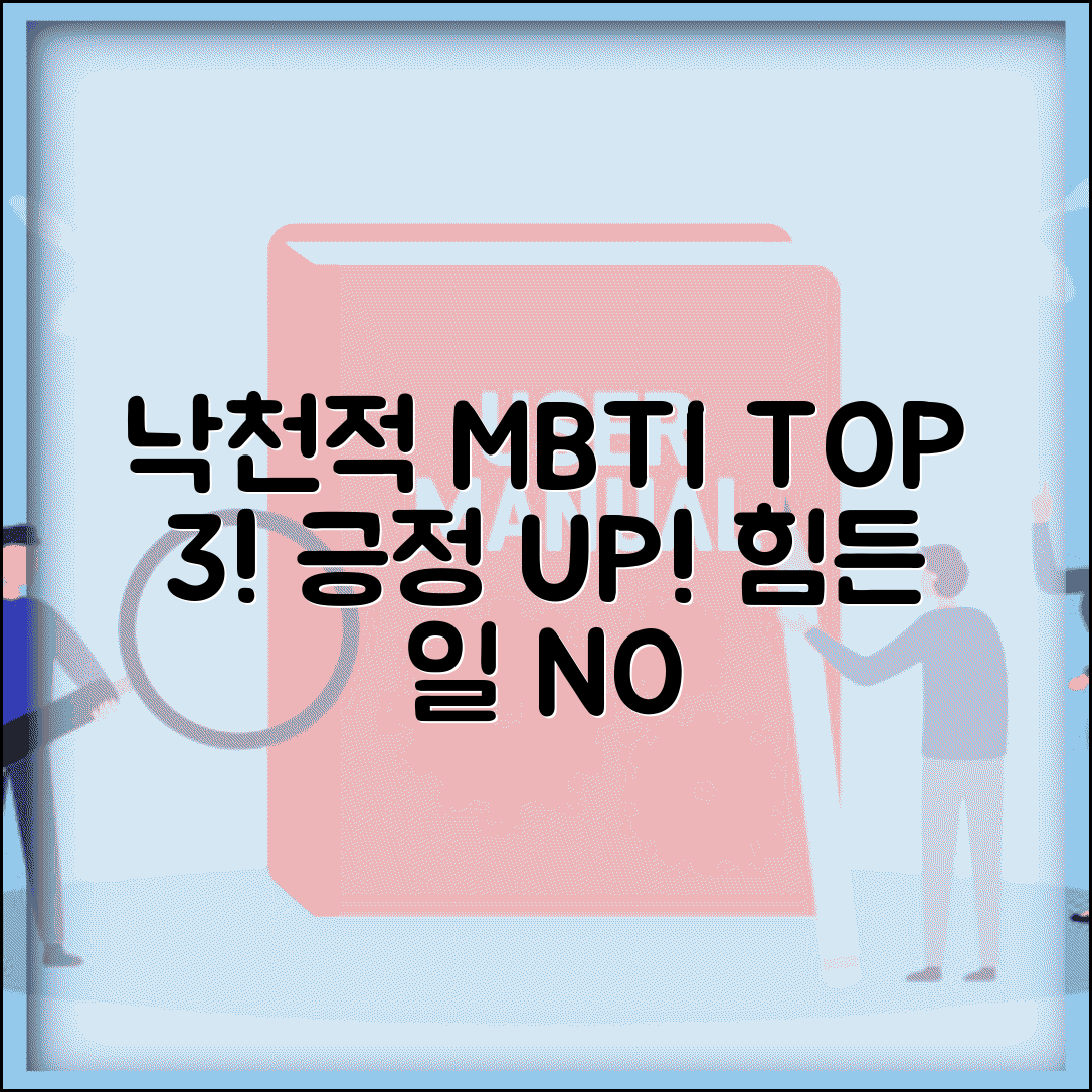 낙천적인 MBTI TOP 3 | 힘든 일 있어도 금방 털고 일어나는 유형