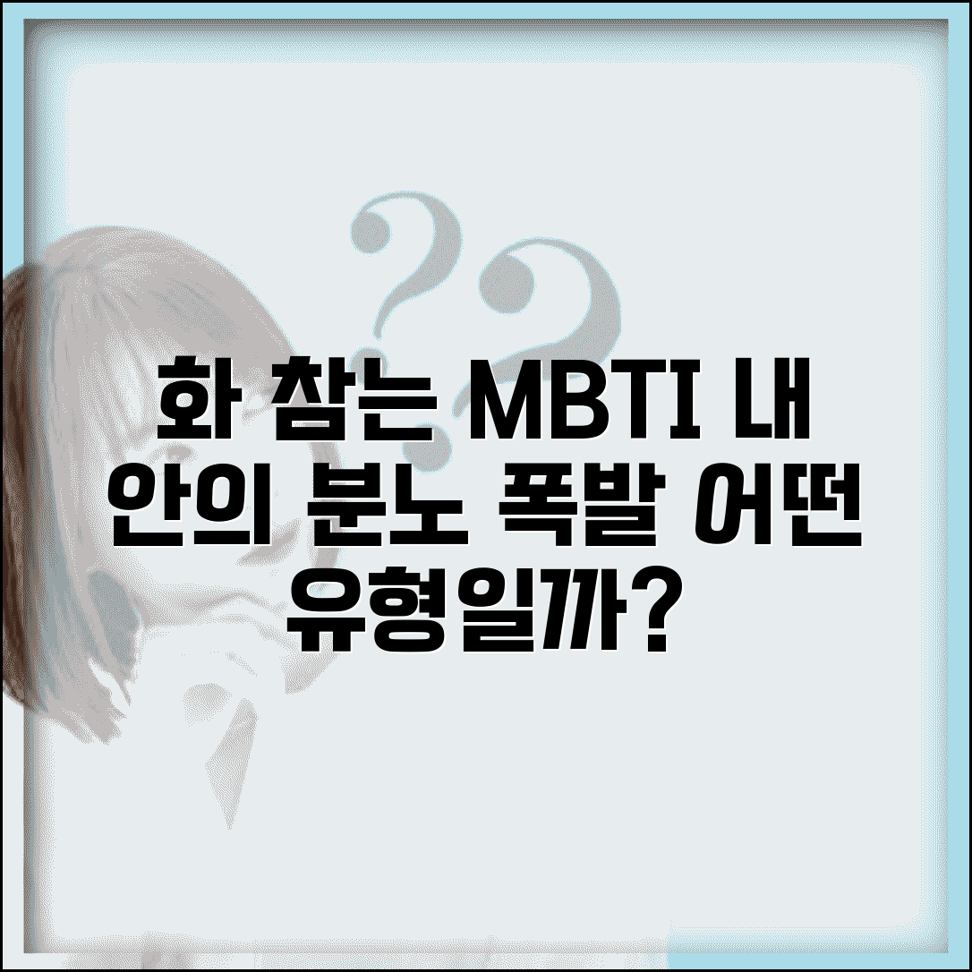 화 참는 MBTI 순위 | 속으로 삭이다가 폭발하는 유형