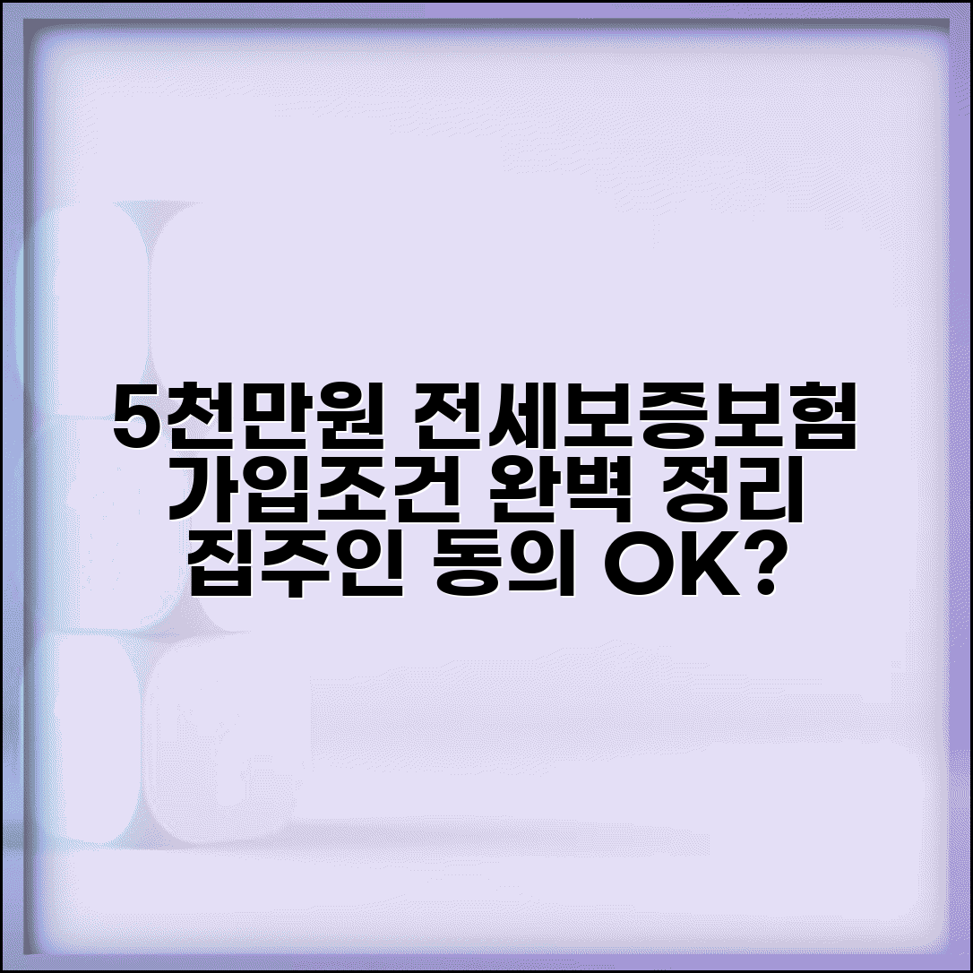 5000만원 전세보증보험 가입조건 | 집주인 동의, 보증료, 필요서류 총정리