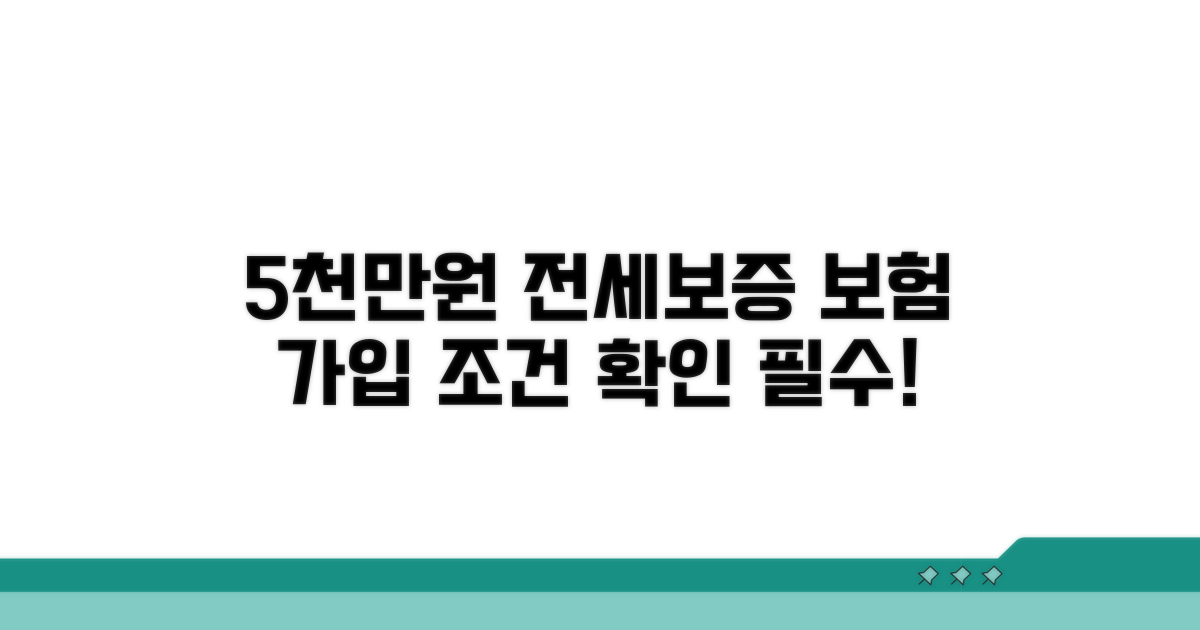 5000만원 전세보증보험 가입조건