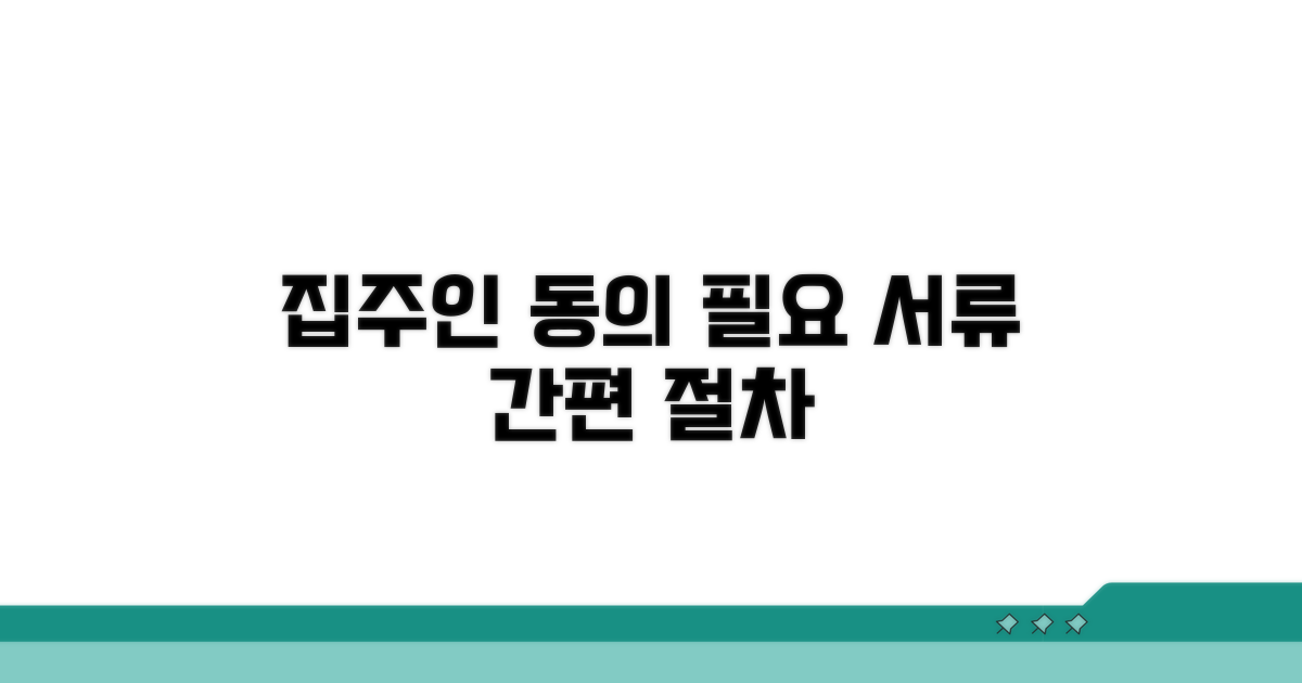 집주인 동의 절차와 필요서류