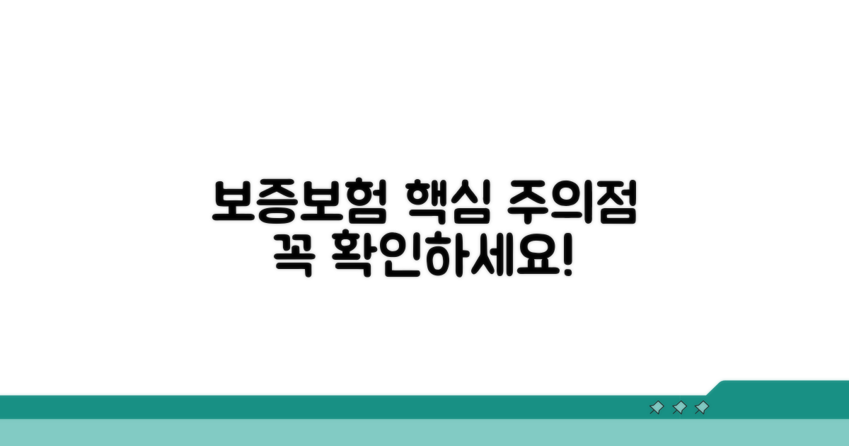 보증보험 가입 시 주의사항