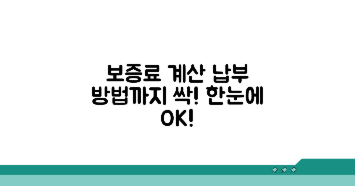 보증료 계산 및 납부 방법
