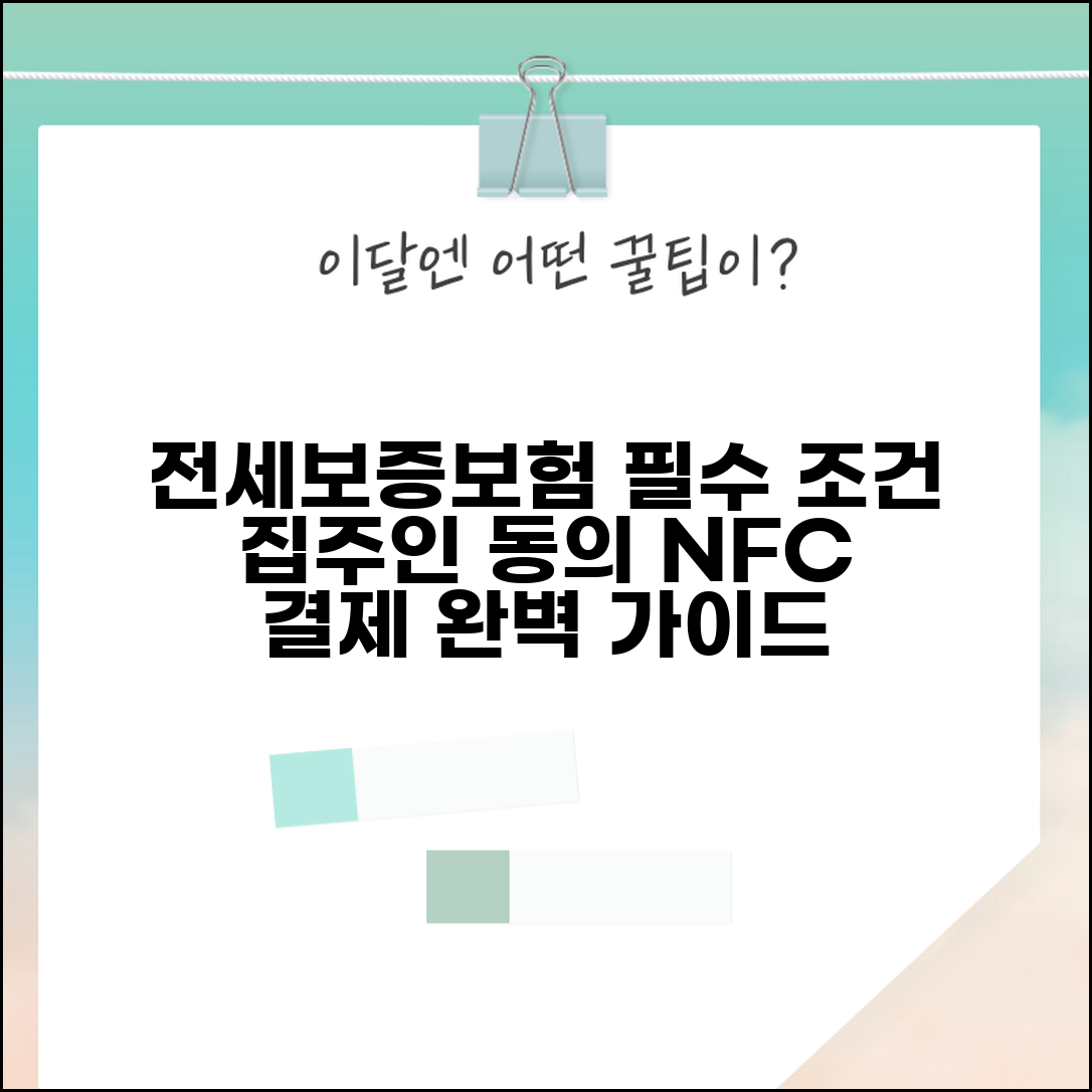 전세보증보험 가입조건 및 집주인 동의 NFC 결제 설정 완벽 정리