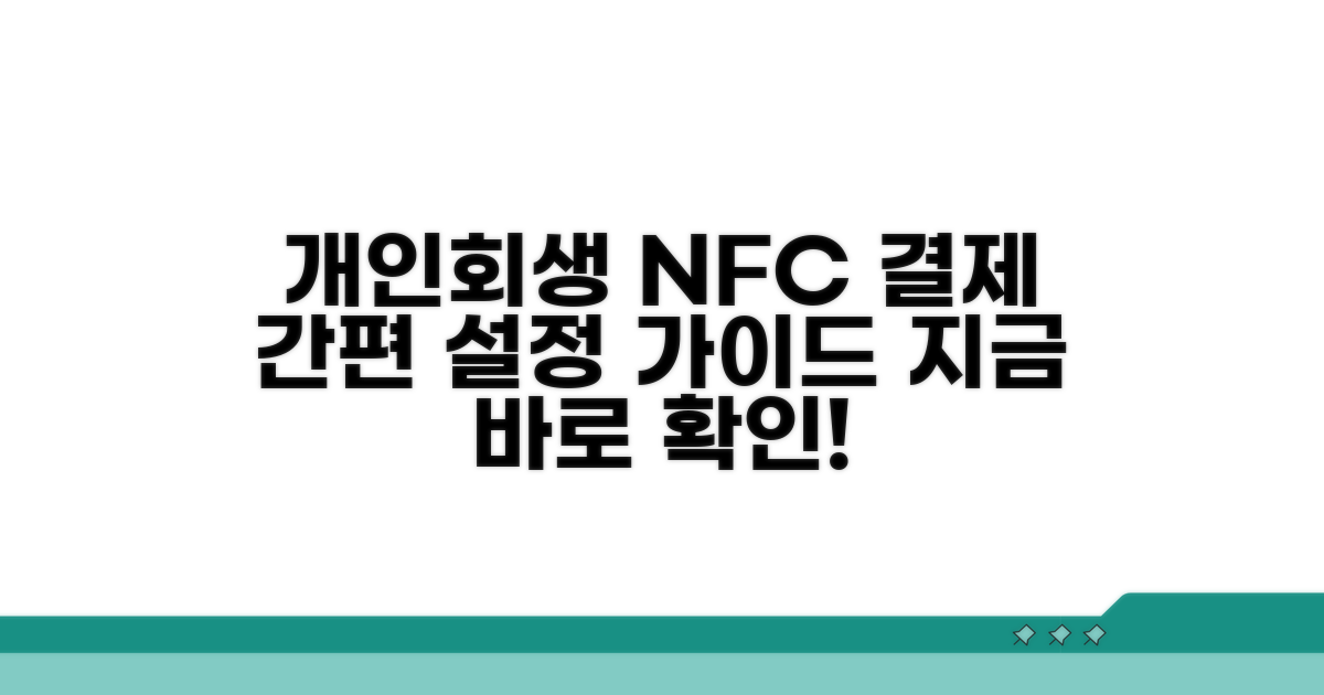 개인회생 절차 NFC 결제 설정 방법