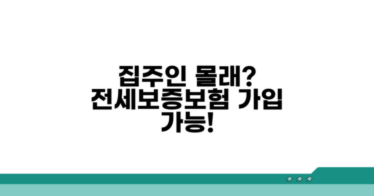 집주인 동의 없이 전세보증보험 가입