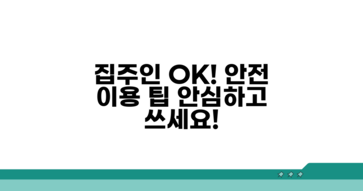 집주인 동의 없이 안전하게 이용