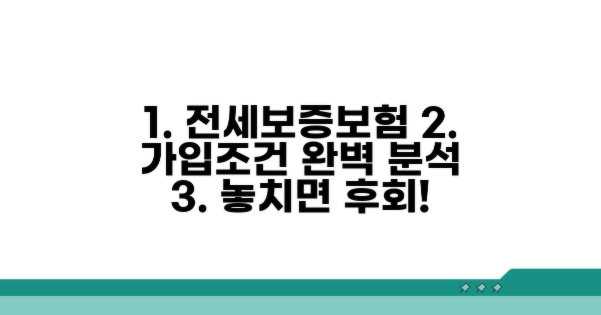 전세보증보험 가입조건 완벽 분석