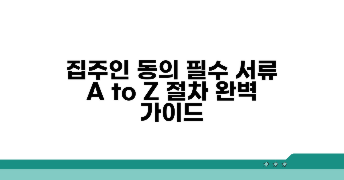 집주인 동의 절차 및 필요 서류 안내