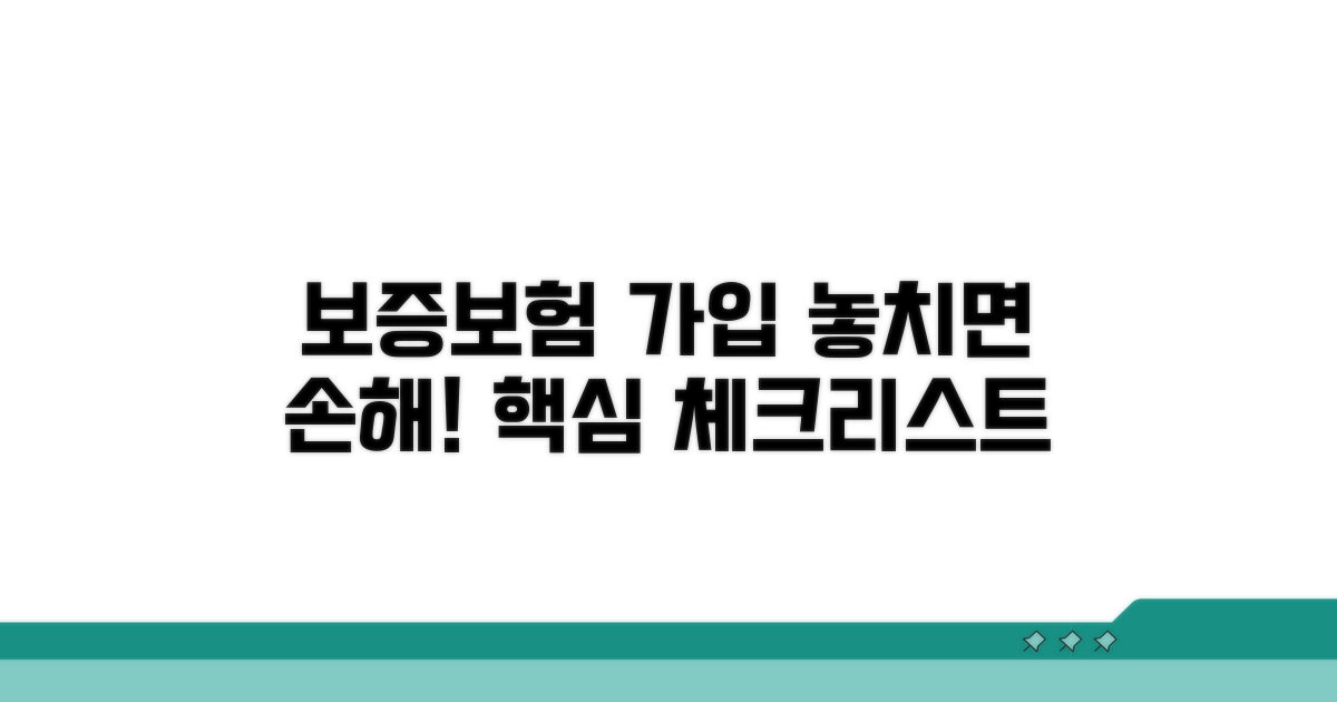 보증보험 가입 시 유의사항 체크리스트