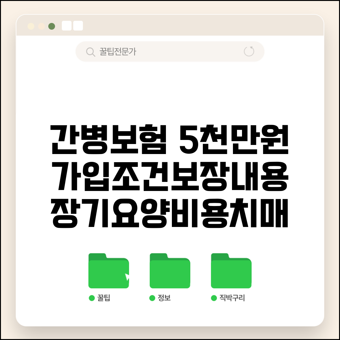 간병보험 5000만원, 가입 조건 및 보장 내용 | 장기요양비용, 치매, 노후 준비 총정리