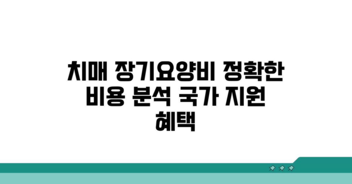 장기요양비용 치매 보장 분석