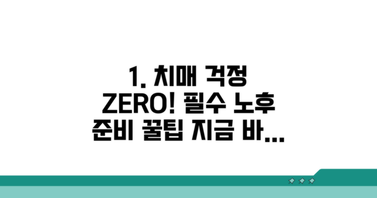 치매 노후 준비 꿀팁 모음