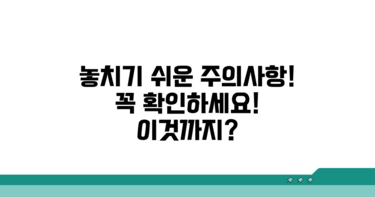 놓치기 쉬운 주의사항 체크
