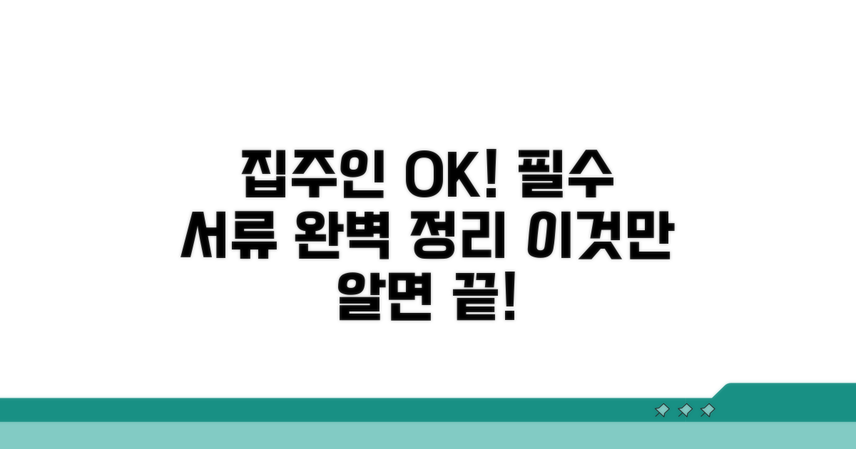 집주인 동의와 필요 서류 정리