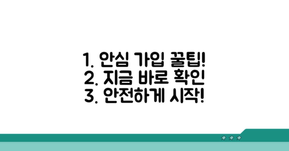 안심하고 가입하는 방법 안내