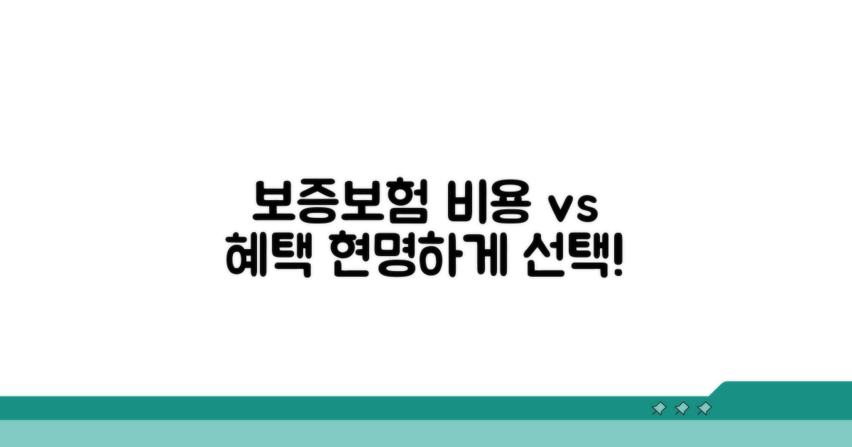 보증보험 비용과 혜택 비교