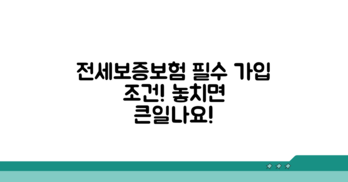 전세보증보험 필수 가입 조건