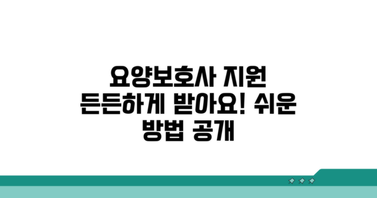 요양보호사 지원, 든든하게 받는 방법