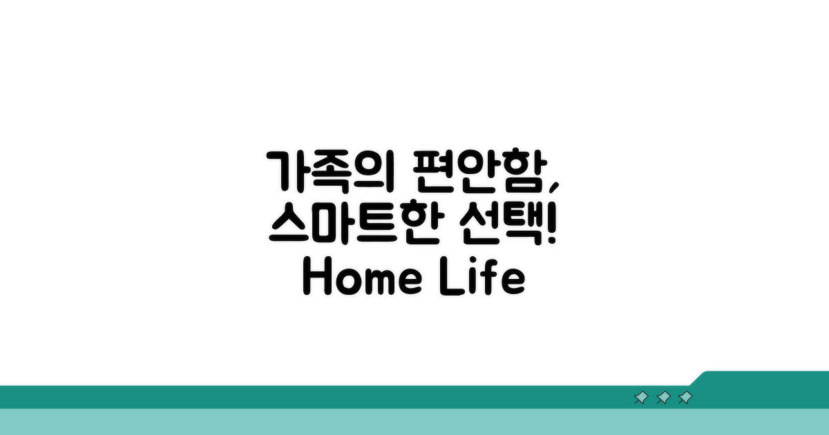 가족의 편안함을 위한 스마트 선택