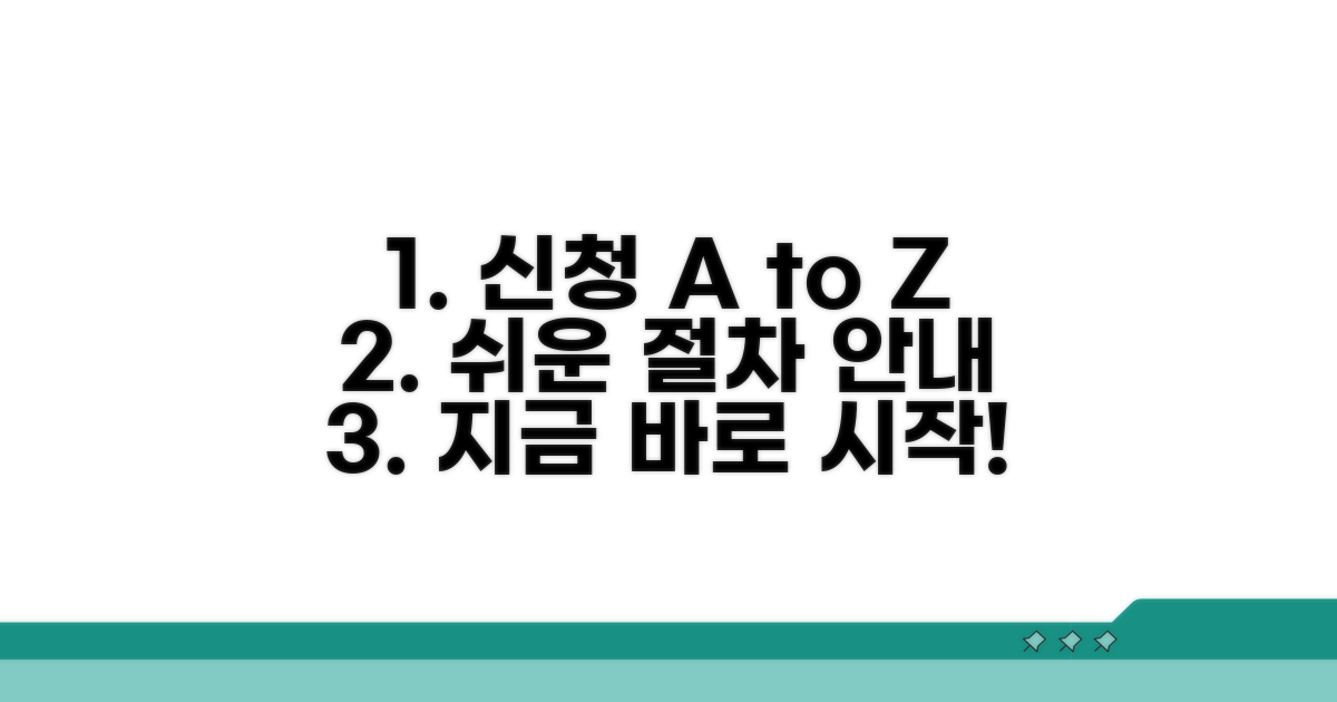 신청 방법 상세 안내 및 절차