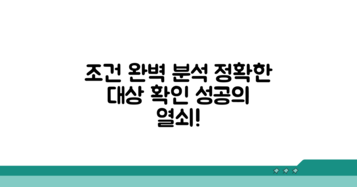 조건 완벽 분석 및 대상 확인