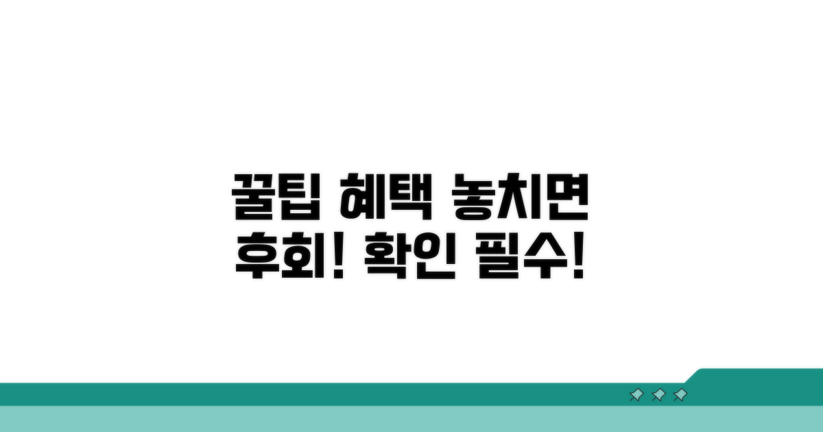 꿀팁 활용과 추가 혜택 확인