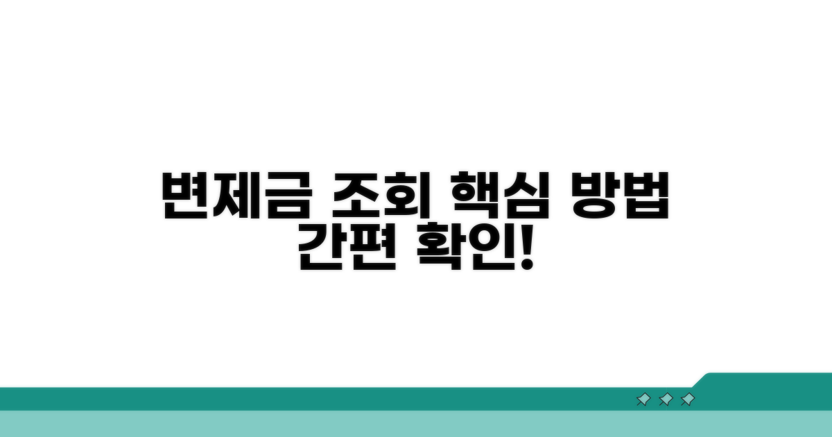 변제금 납부 조회 핵심 방법