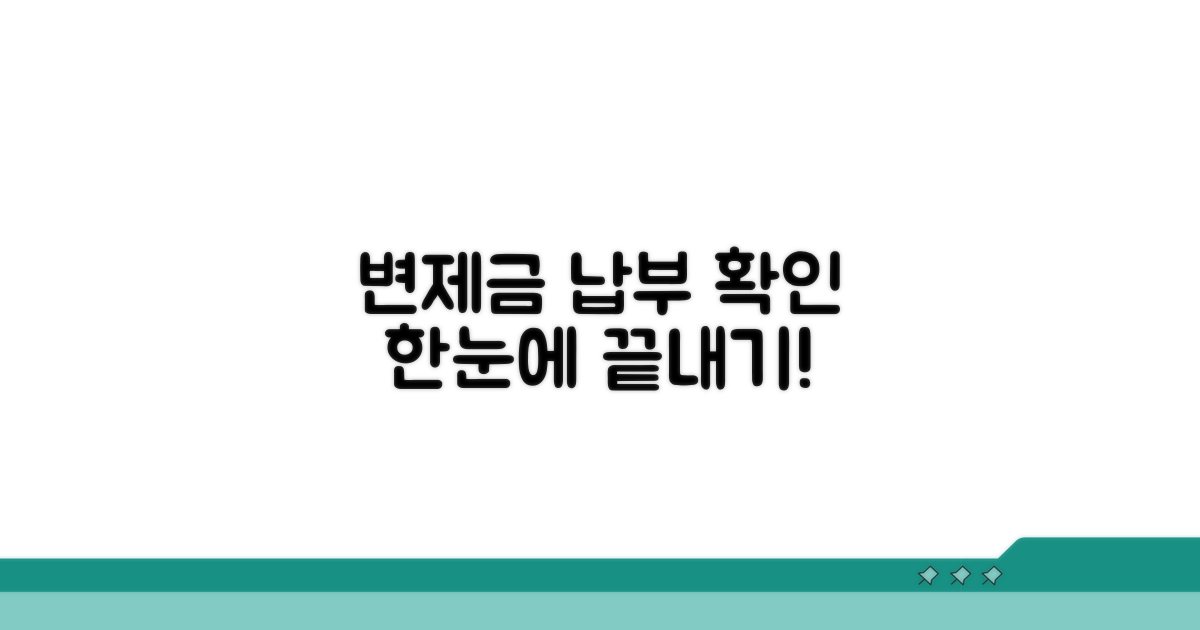 변제금 납부 현황 확인 가이드