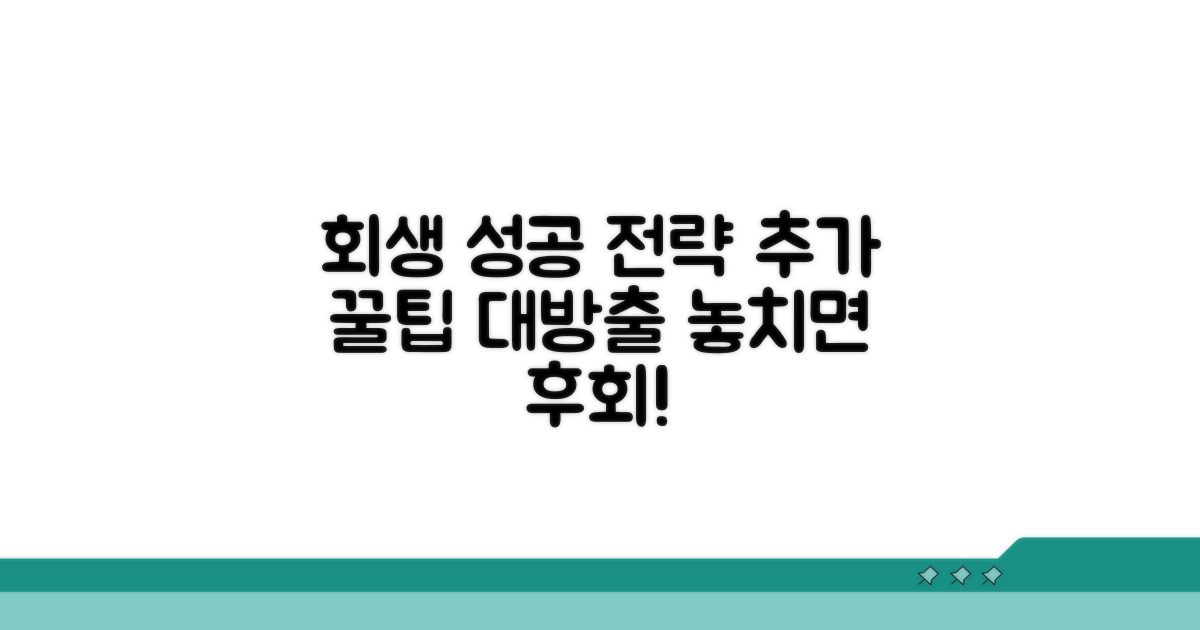 회생 성공 위한 추가 팁