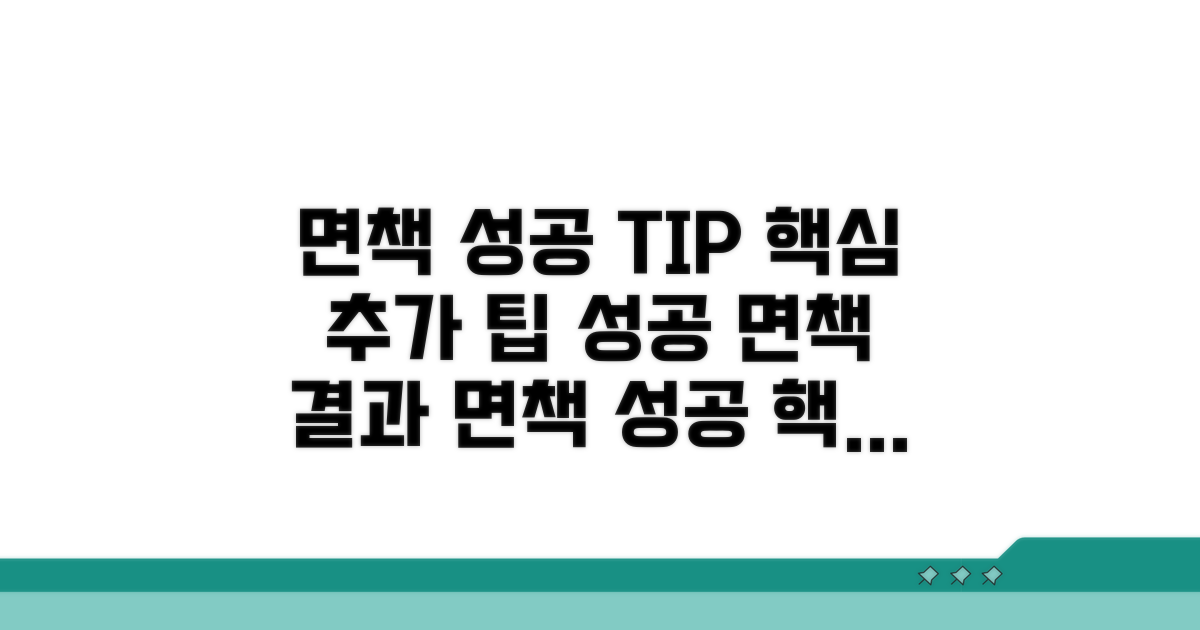 성공적인 면책을 위한 추가 팁