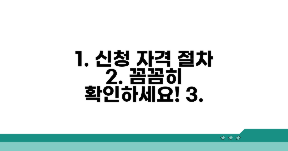 신청 자격 및 절차 상세 안내