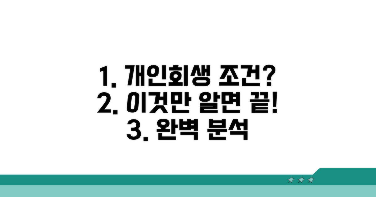 개인회생 조건 완벽 분석