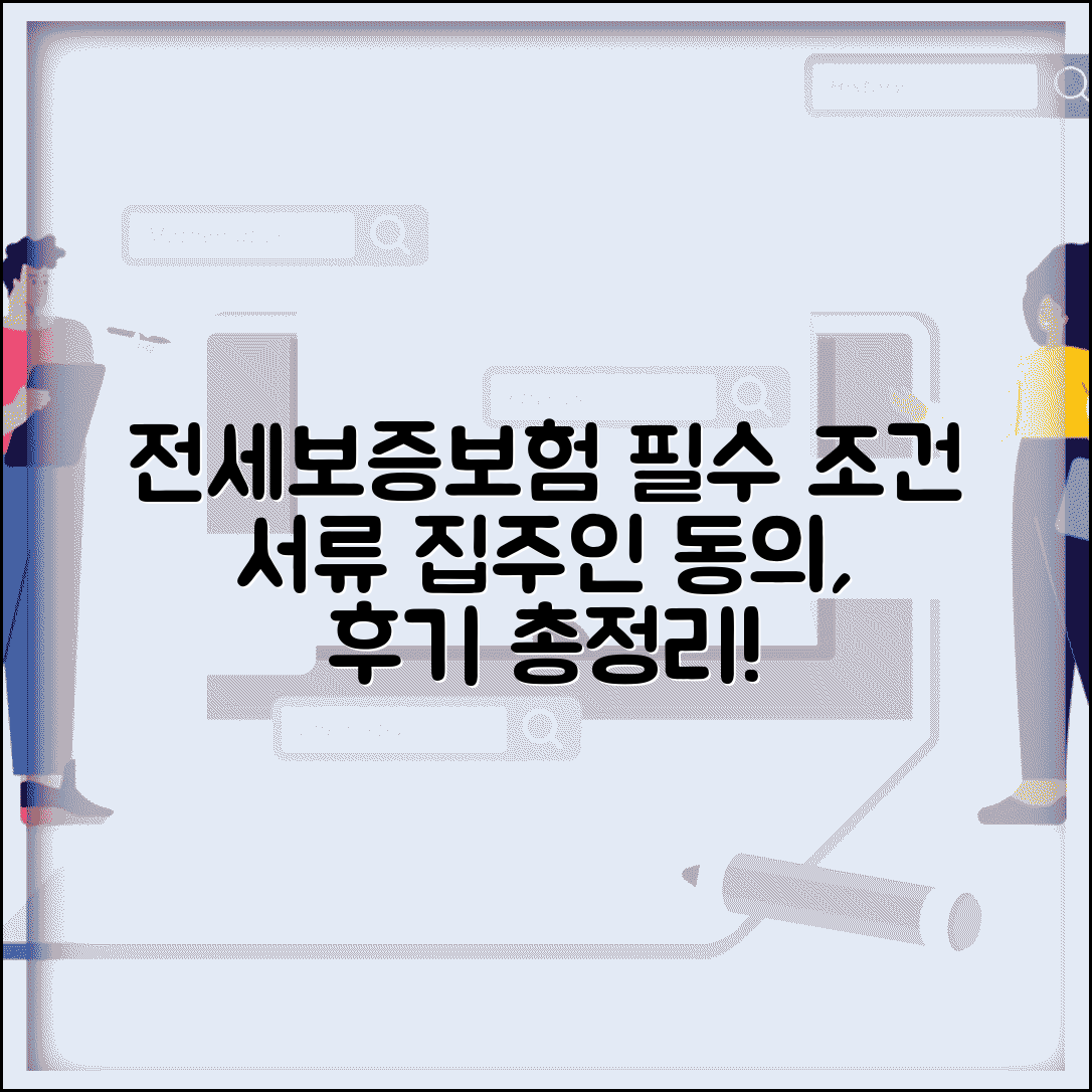 전세보증보험 가입조건 및 필요서류 | 집주인 동의, 후기, 핵심 총정리