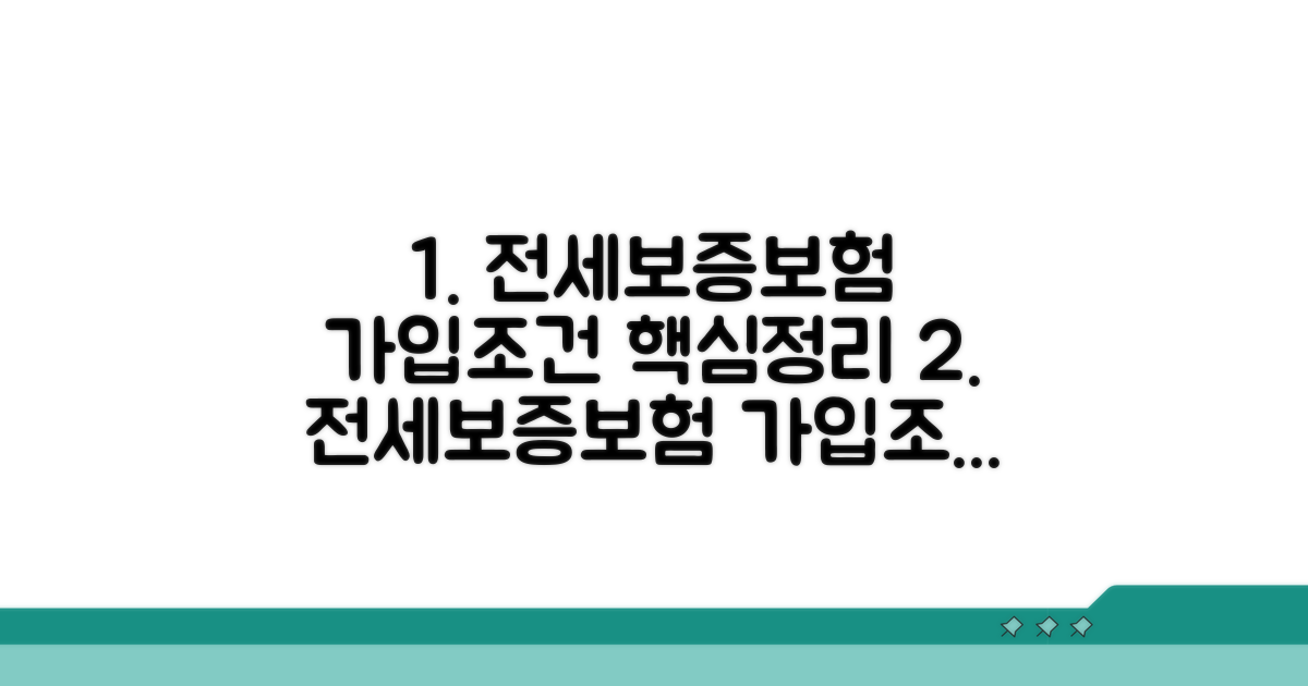 전세보증보험 가입조건 한눈에