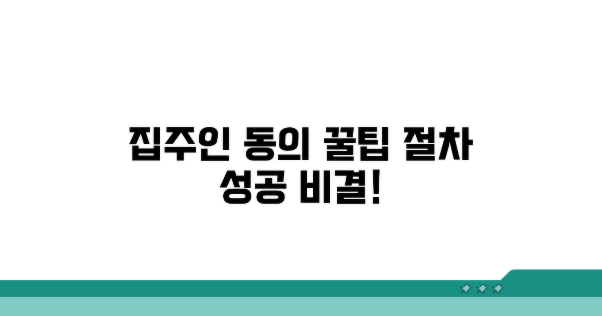집주인 동의 절차와 꿀팁