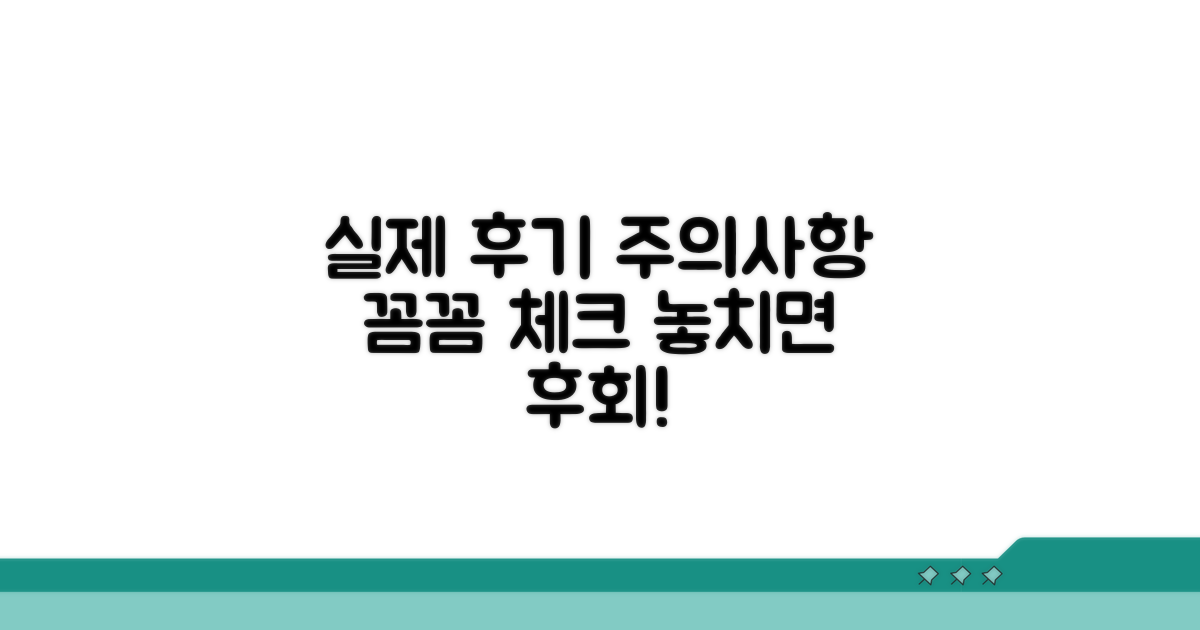 실제 후기 및 주의사항 체크